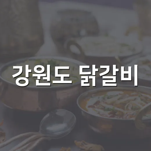강원도 닭갈비, 물…