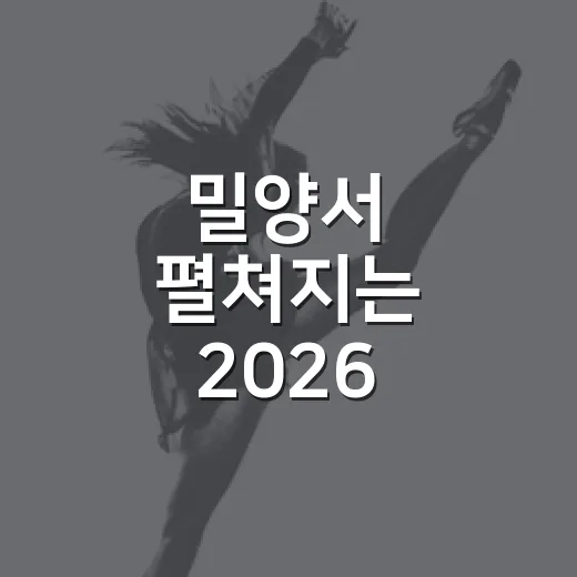 밀양서 펼쳐지는 2…