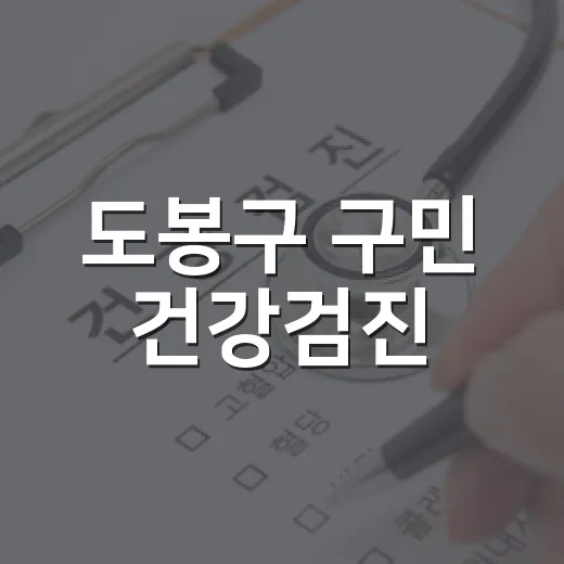 도봉구 구민 건강검진, 평일 오전 5천원에 실시