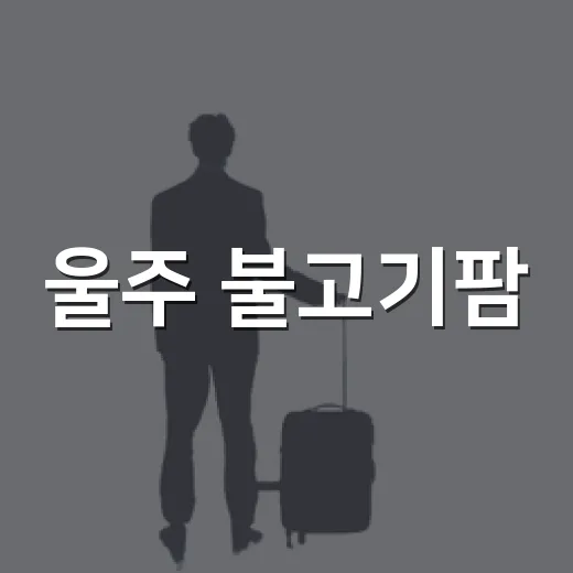 울주 불고기팜, 여름 가족 나들이 명소