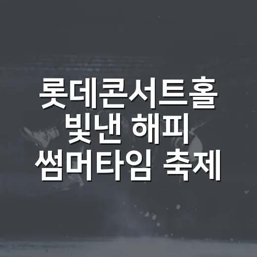 롯데콘서트홀 빛낸 해피 썸머타임 축제