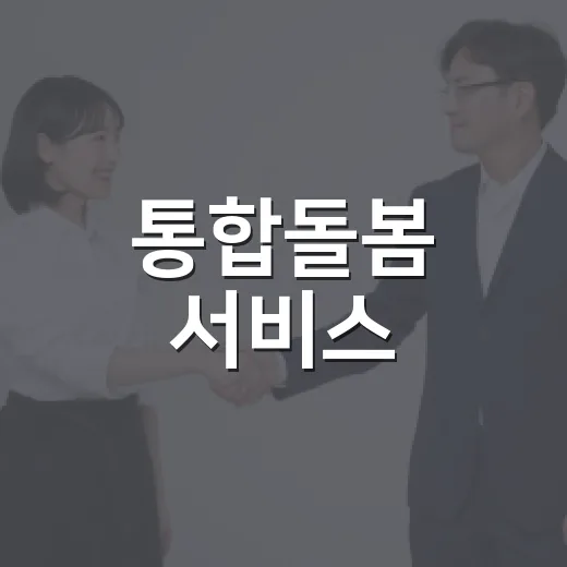 통합돌봄 서비스, 꼭 알아야 할 OX 퀴즈