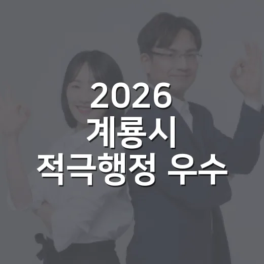 2026 계룡시 적극행정 우수 공무원 선정