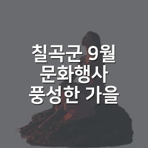 칠곡군 9월 문화행…