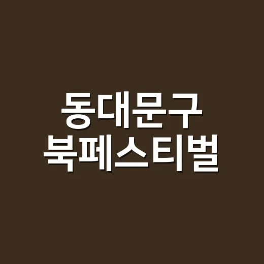 동대문구 북페스티벌…