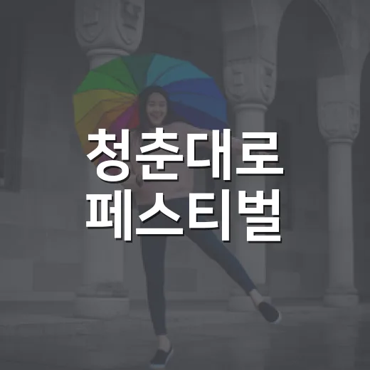청춘대로 페스티벌,…