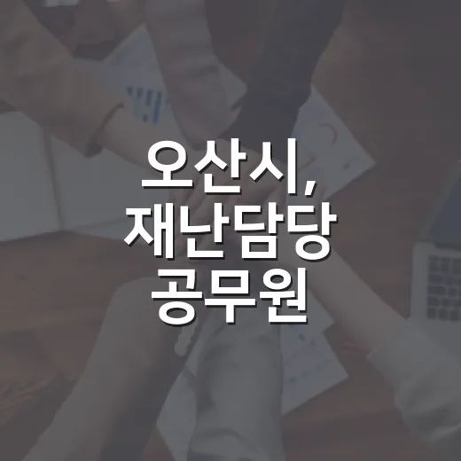 오산시, 재난담당 공무원 자연재난 대응력 강화 교육