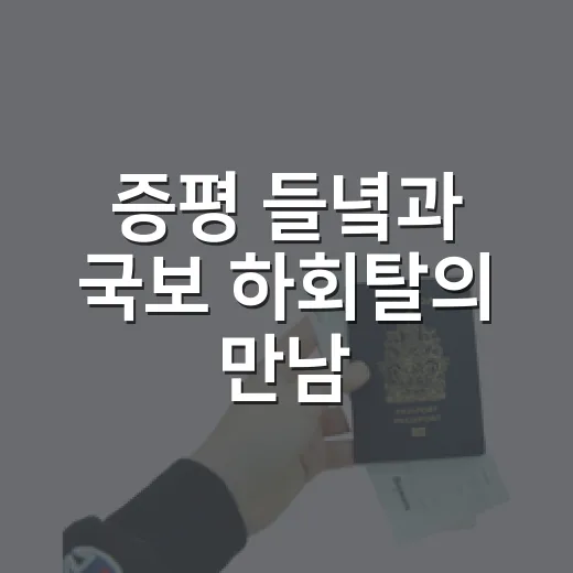 증평 들녘과 국보 하회탈의 만남