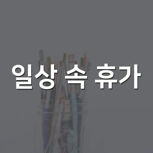 일상 속 휴가, 엘…