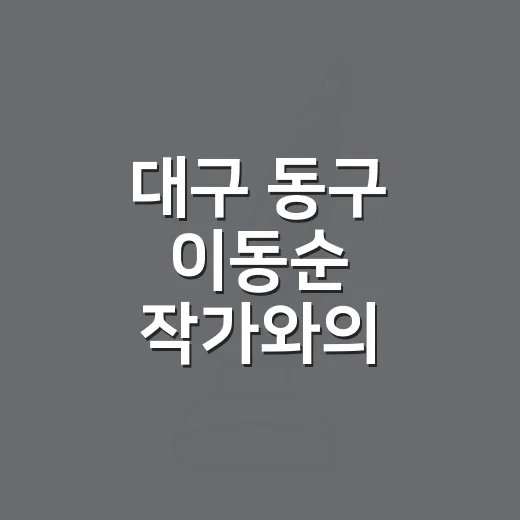 대구 동구 이동순 …