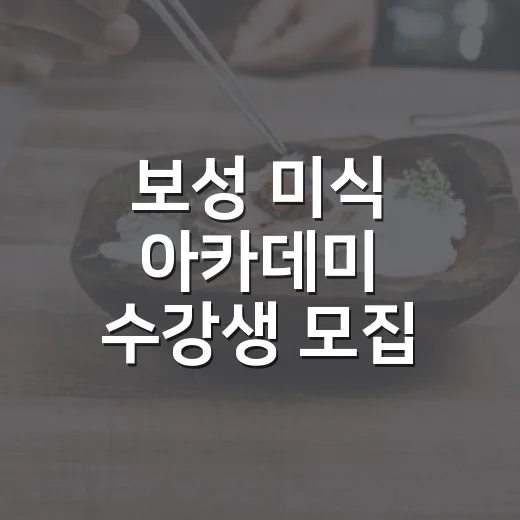 보성 미식 아카데미…