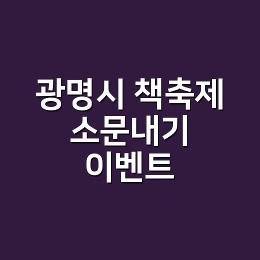 광명시 책축제 소문…