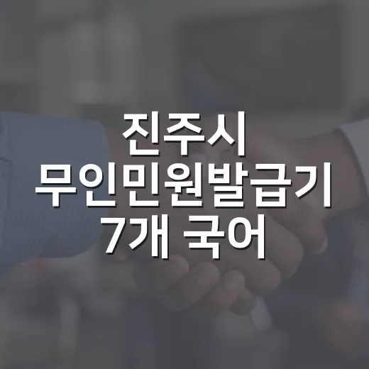 진주시 무인민원발급기 7개 국어 서비스 확대