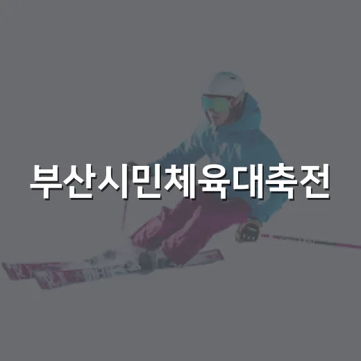 부산시민체육대축전, 열정과 화합의 장 열린다