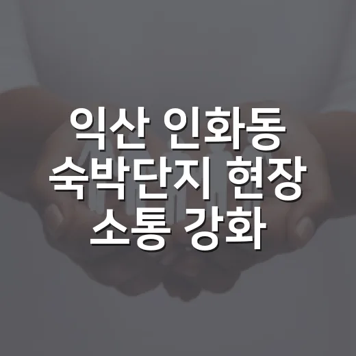 익산 인화동 숙박단지 현장 소통 강화