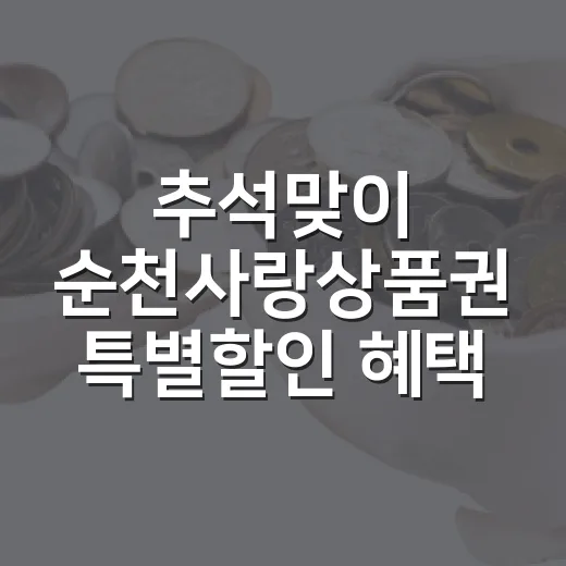 추석맞이 순천사랑상…