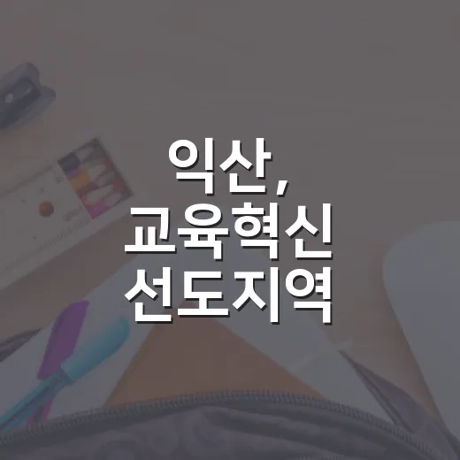 익산, 교육혁신 선도지역 도전…지역 역량 결집