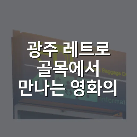 광주 레트로 골목에서 만나는 영화의 추억