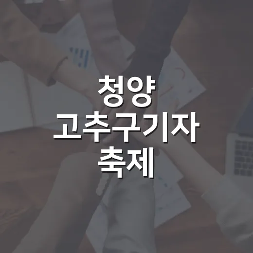 청양 고추구기자 축제, 안전과 발전의 다섯 이야기
