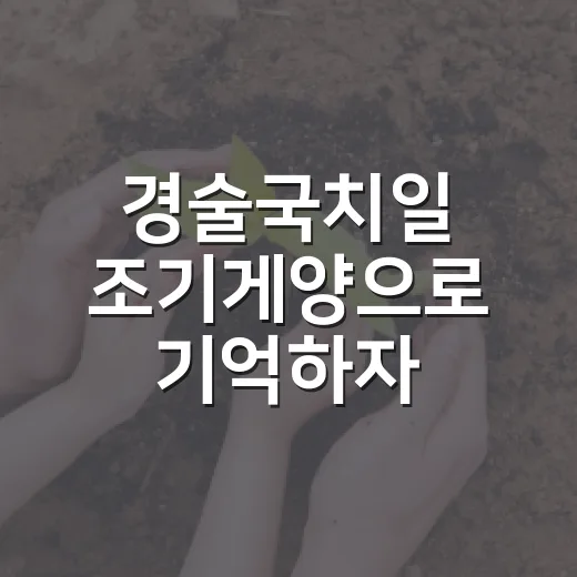 경술국치일 조기게양으로 기억하자