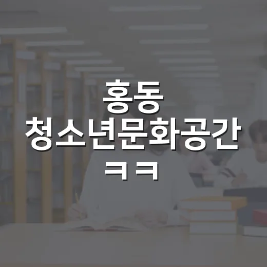 홍동 청소년문화공간…