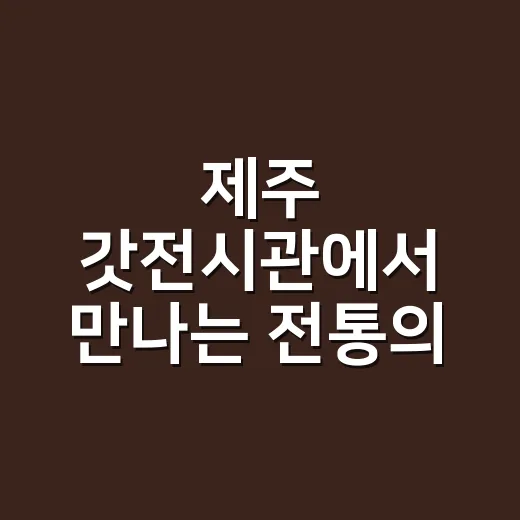 제주 갓전시관에서 …