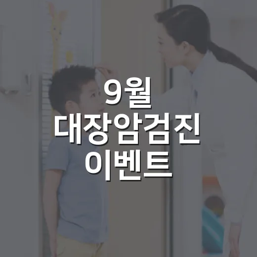 9월 대장암검진 이벤트, 건강과 선물 두 마리 토끼