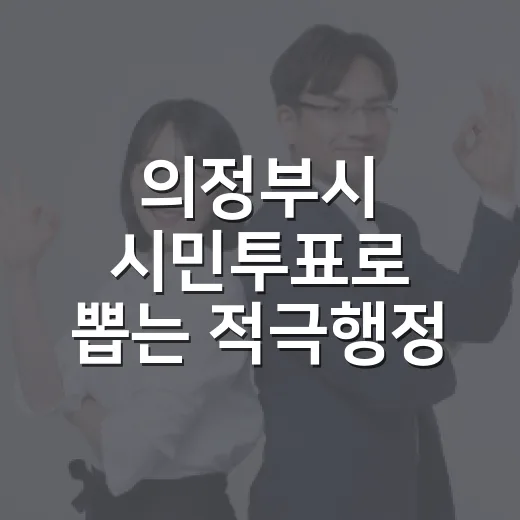 의정부시 시민투표로…