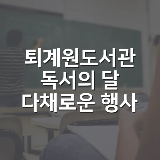 퇴계원도서관 독서의…