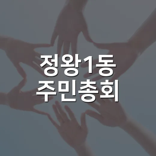 정왕1동 주민총회,…