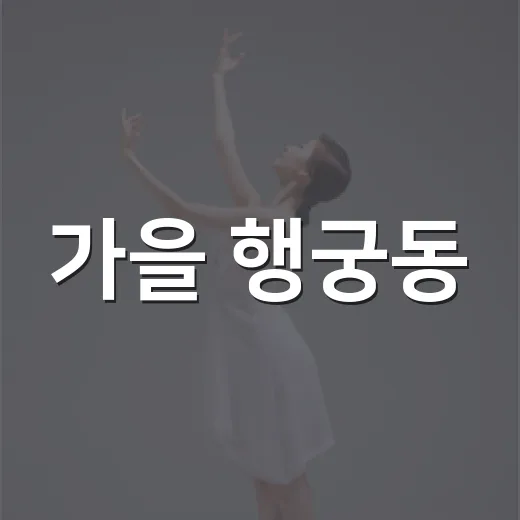 가을 행궁동, 재즈…