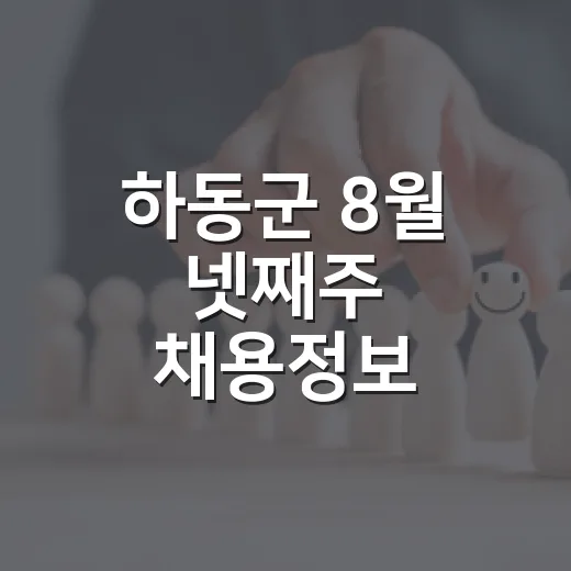하동군 8월 넷째주…