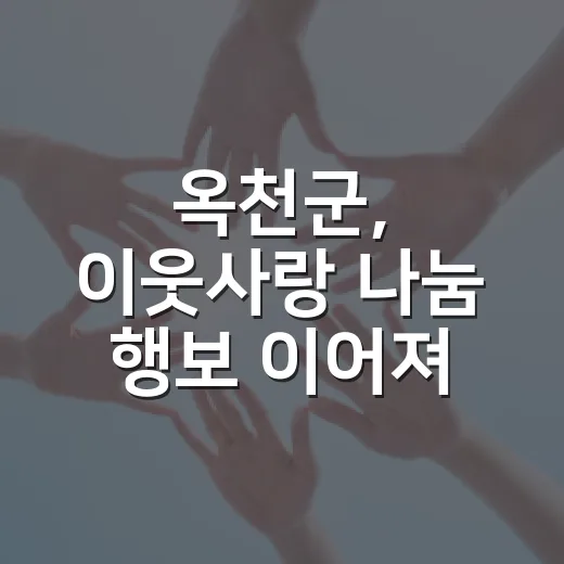 옥천군, 이웃사랑 나눔 행보 이어져