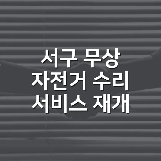 서구 무상 자전거 …
