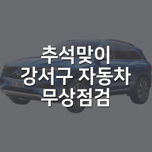 추석맞이 강서구 자…