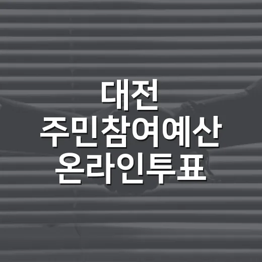 대전 주민참여예산 …