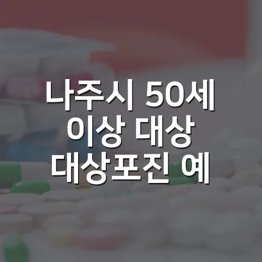 나주시 50세 이상…