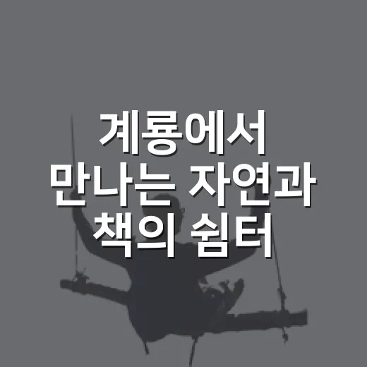 계룡에서 만나는 자연과 책의 쉼터