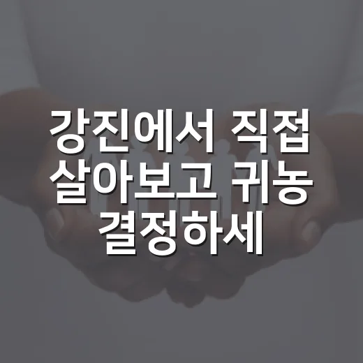 강진에서 직접 살아…