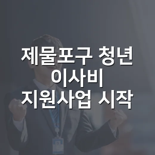 제물포구 청년 이사비 지원사업 시작