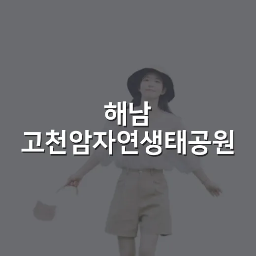 해남 고천암자연생태…