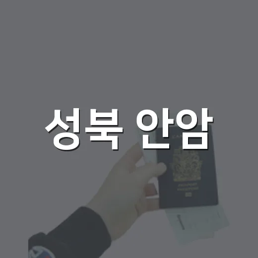 성북 안암·보문, …
