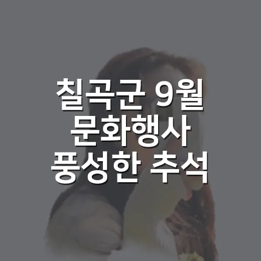칠곡군 9월 문화행사 풍성한 추석 연휴