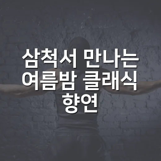 삼척서 만나는 여름밤 클래식 향연
