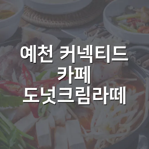 예천 커넥티드 카페…