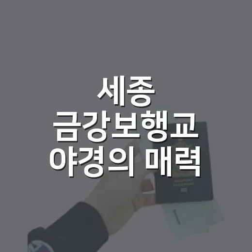 세종 금강보행교 야…
