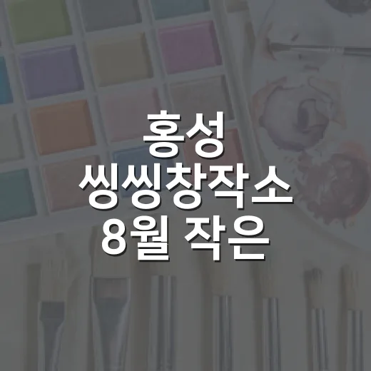 홍성 씽씽창작소 8…