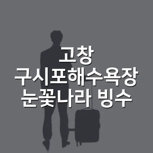 고창 구시포해수욕장…