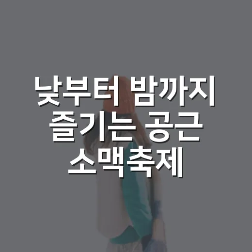 낮부터 밤까지 즐기는 공근 소맥축제
