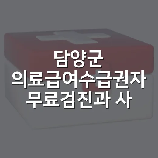 담양군 의료급여수급…